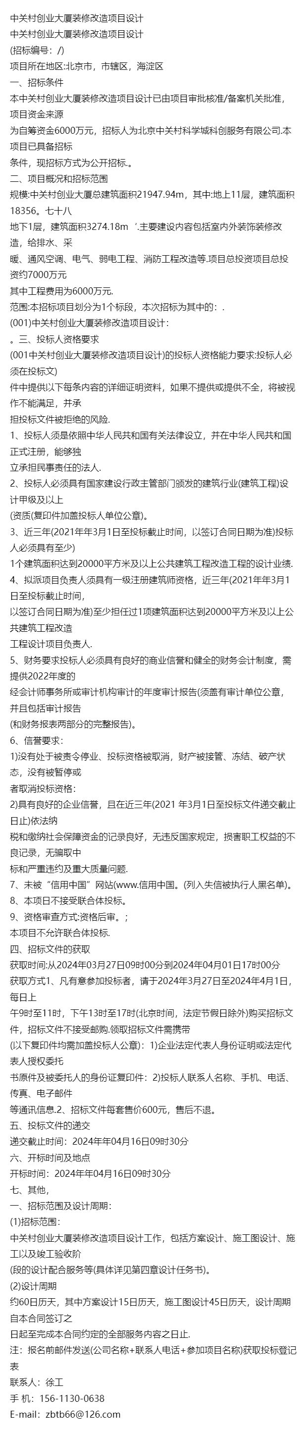 通告-中关村创业大厦装修改造项目设计招标公告(图1) 通告-中关村创业大厦装修改造项目设计招标公告(图1)