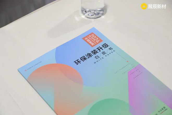 《2024中国家具环保涂装升级白皮书》发布展辰新材再度领衔(图3) 《2024中国家具环保涂装升级白皮书》发布展辰新材再度领衔(图3)