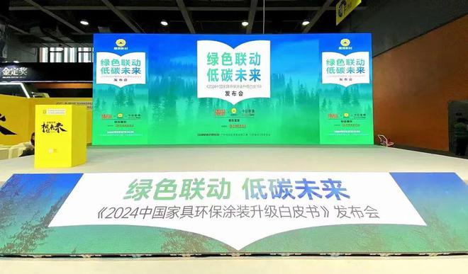 《2024中国家具环保涂装升级白皮书》发布展辰新材再度领衔(图1) 《2024中国家具环保涂装升级白皮书》发布展辰新材再度领衔(图1)