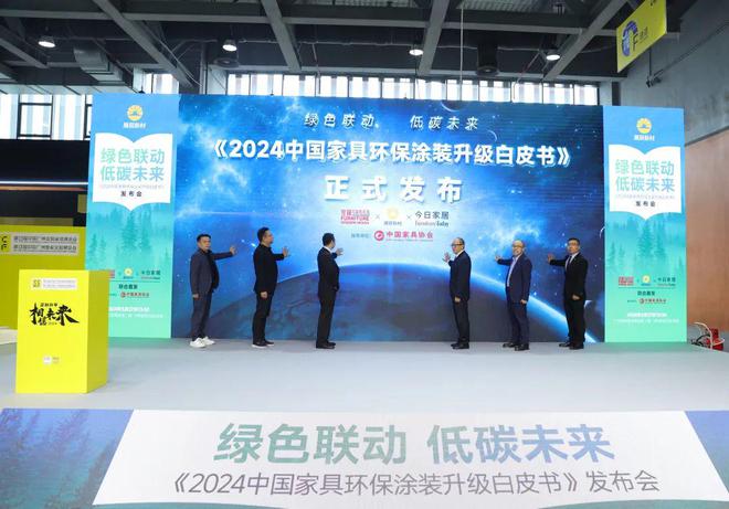 《2024中国家具环保涂装升级白皮书》发布展辰新材再度领衔(图4) 《2024中国家具环保涂装升级白皮书》发布展辰新材再度领衔(图4)