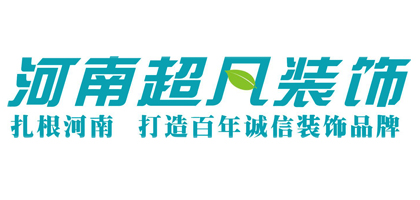 2024年郑州本地知名的装修公司排名（家装排名前十）(图2)
