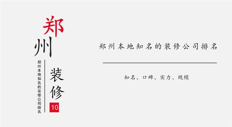 2024年郑州本地知名的装修公司排名（家装排名前十）(图1)