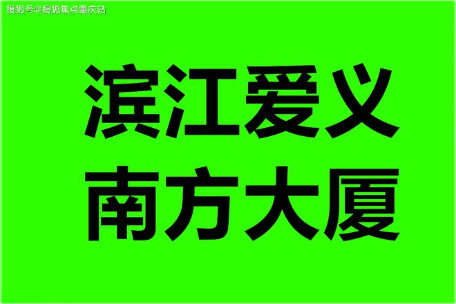 南方大厦毛坯房2024年6月交房精装修房的交房2025年6月30日(图1) 南方大厦毛坯房2024年6月交房精装修房的交房2025年6月30日(图1)
