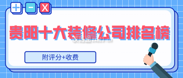 2024贵阳十大装修公司排名榜(附评分+收费)(图1) 2024贵阳十大装修公司排名榜(附评分+收费)(图1)