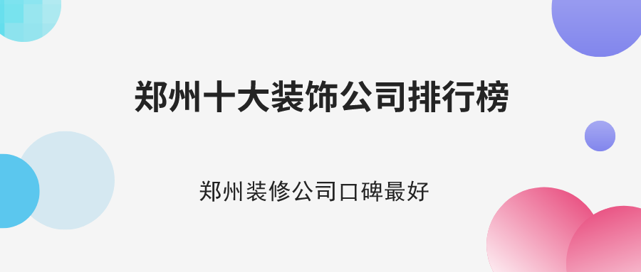 2024年郑州十大装饰公司排行榜(图1)