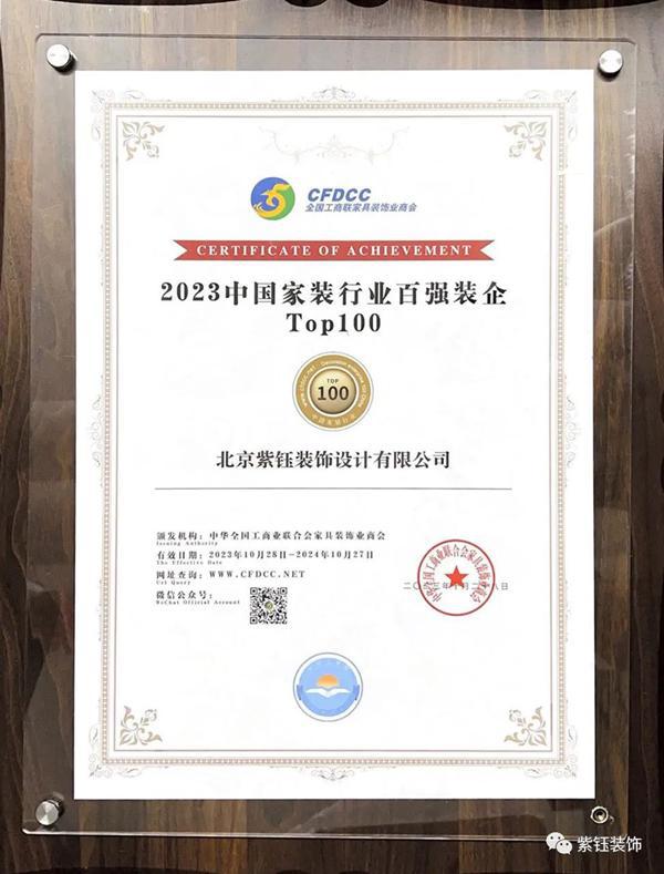 紫钰装饰荣登“2023中国家装行业百强榜”(图1) 紫钰装饰荣登“2023中国家装行业百强榜”(图1)