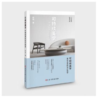 《可持续美学:环保装潢的设计哲学》引领环保新风潮(图1) 《可持续美学:环保装潢的设计哲学》引领环保新风潮(图1)