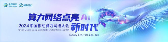 升级启新篇2024中国移动算力网络大会共绘AI时代新蓝图(图1) 升级启新篇2024中国移动算力网络大会共绘AI时代新蓝图(图1)