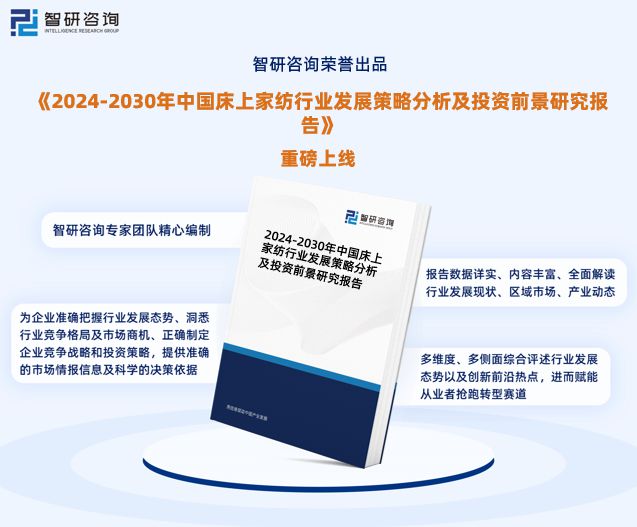 智研咨询发布：中国床上家纺行业市场研究报告（2024-2030年）(图1)