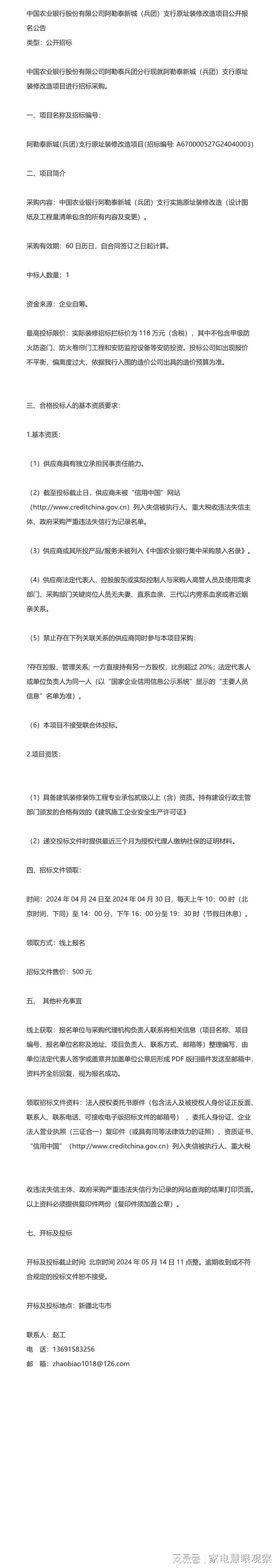 关于-中国农业银行股份有限公司阿勒泰新城(兵团)支行原址装修(图1) 关于-中国农业银行股份有限公司阿勒泰新城(兵团)支行原址装修(图1)