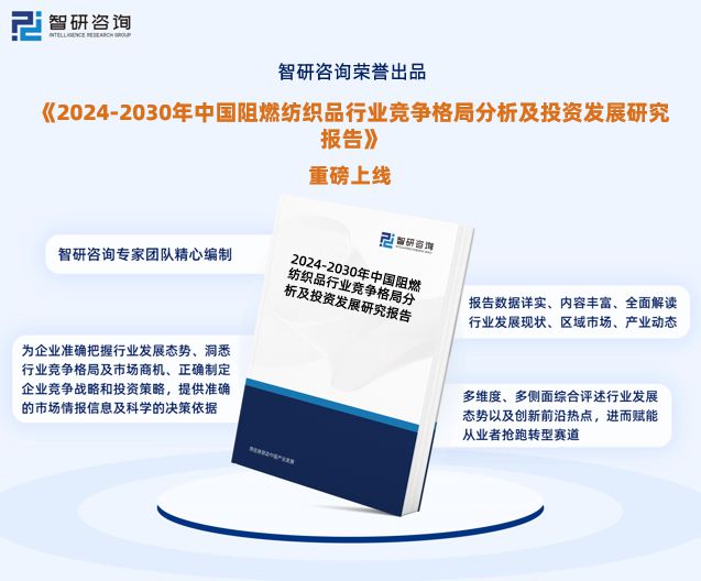 2024年中国阻燃纺织品行业市场集中度、企业竞争格局分析报告(图1) 2024年中国阻燃纺织品行业市场集中度、企业竞争格局分析报告(图1)
