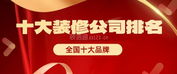 2024十大装修公司排名(全国十大品牌)(图1)