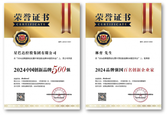 星巴达控股集团荣膺“2024中国创新品牌500强”(图2) 星巴达控股集团荣膺“2024中国创新品牌500强”(图2)