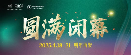 量质齐升再结硕果！2024一城双展圆满落幕！(图1)