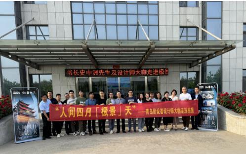 四月“极景”天江北水城研学暨“设计中国”设计先锋榜山东启动礼(图5) 四月“极景”天江北水城研学暨“设计中国”设计先锋榜山东启动礼(图5)
