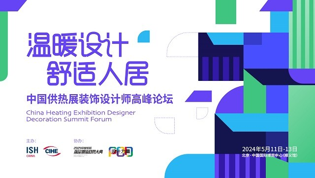 “温暖设计 舒适人居——中国供热展装饰设计师高峰论坛”将于2024中国供热展盛大启动(图1) “温暖设计 舒适人居——中国供热展装饰设计师高峰论坛”将于2024中国供热展盛大启动(图1)