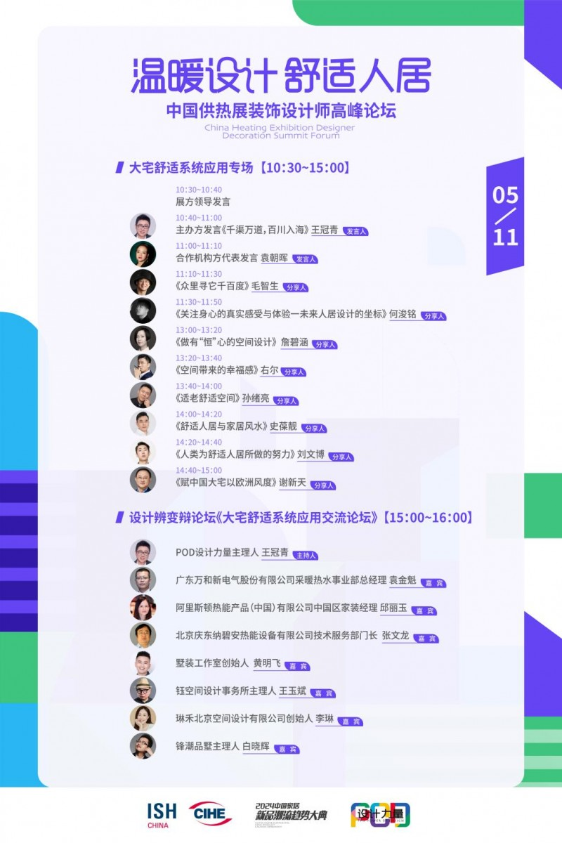 “温暖设计 舒适人居——中国供热展装饰设计师高峰论坛”将于2024中国供热展盛大启动(图2) “温暖设计 舒适人居——中国供热展装饰设计师高峰论坛”将于2024中国供热展盛大启动(图2)