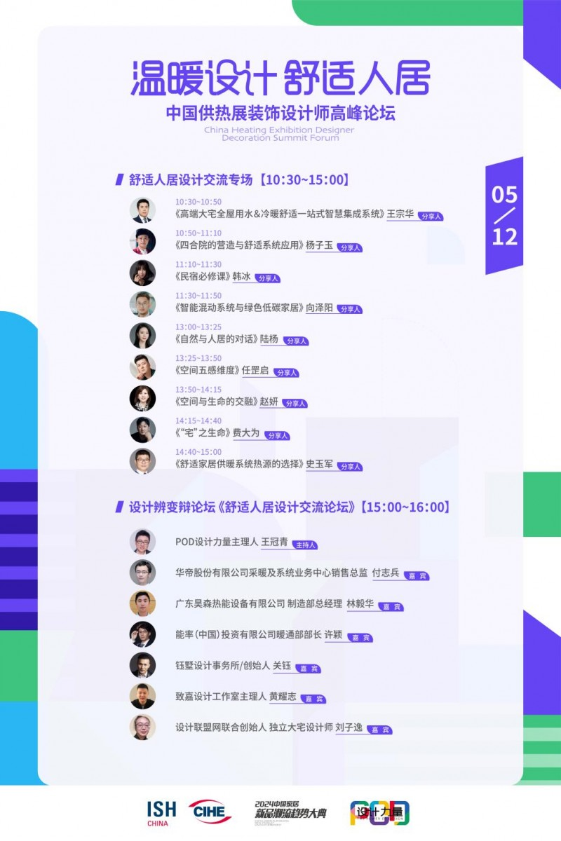“温暖设计 舒适人居——中国供热展装饰设计师高峰论坛”将于2024中国供热展盛大启动(图3) “温暖设计 舒适人居——中国供热展装饰设计师高峰论坛”将于2024中国供热展盛大启动(图3)