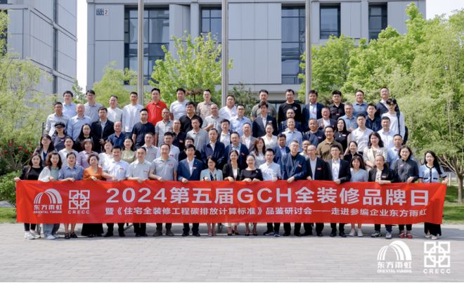 第五届GCH全装修品牌日走进东方雨虹 标准参编单位共议高质量发展(图1) 第五届GCH全装修品牌日走进东方雨虹 标准参编单位共议高质量发展(图1)