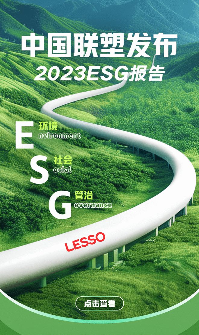 月度盘点丨2024年4月中国联塑重磅资讯回顾(图1)