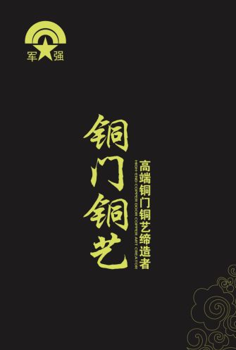 恭贺军强门业入围2024中国铜门十大品牌(图1) 恭贺军强门业入围2024中国铜门十大品牌(图1)
