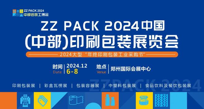 2024中国(中部)印刷包装产业展览会(图1) 2024中国(中部)印刷包装产业展览会(图1)