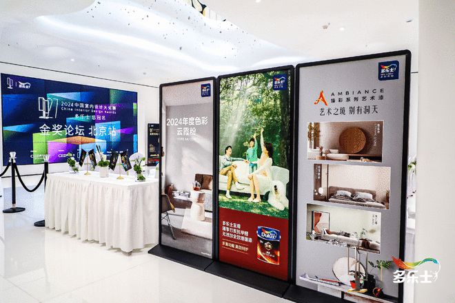 多乐士总冠名2024中国室内设计大奖赛“金奖论坛”北京站顺利落幕(图2)