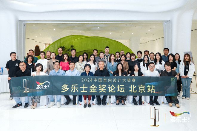 多乐士总冠名2024中国室内设计大奖赛“金奖论坛”北京站顺利落幕(图1)