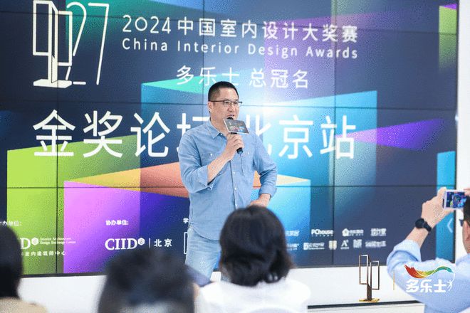 多乐士总冠名2024中国室内设计大奖赛“金奖论坛”北京站顺利落幕(图6)