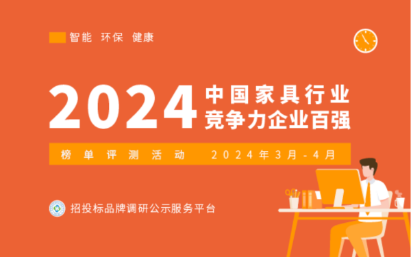 2024中国家具行业竞争力企业百强榜单揭晓(图1) 2024中国家具行业竞争力企业百强榜单揭晓(图1)