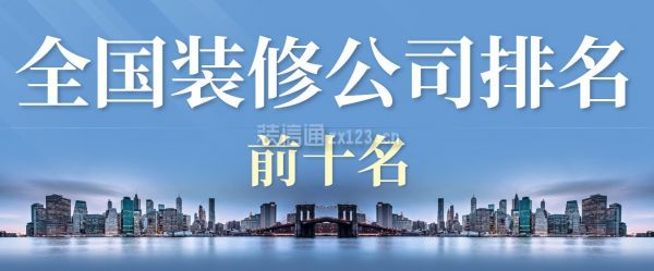 2024年全国装修公司排名前十名(品牌前十强)(图1) 2024年全国装修公司排名前十名(品牌前十强)(图1)