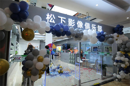 松下影像俱乐部北京店盛大开业引领影像体验新风尚(图4)