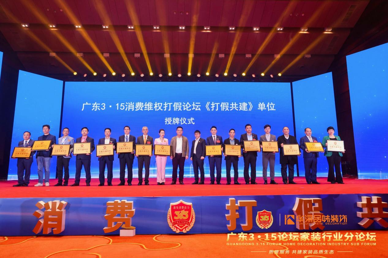 2024广东3·15消费维权打假论坛家装行业分论坛在广州成功举行(图4)