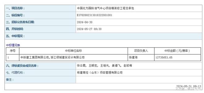 中国北方国际油气中心项目精装修工程中标公告(图1) 中国北方国际油气中心项目精装修工程中标公告(图1)