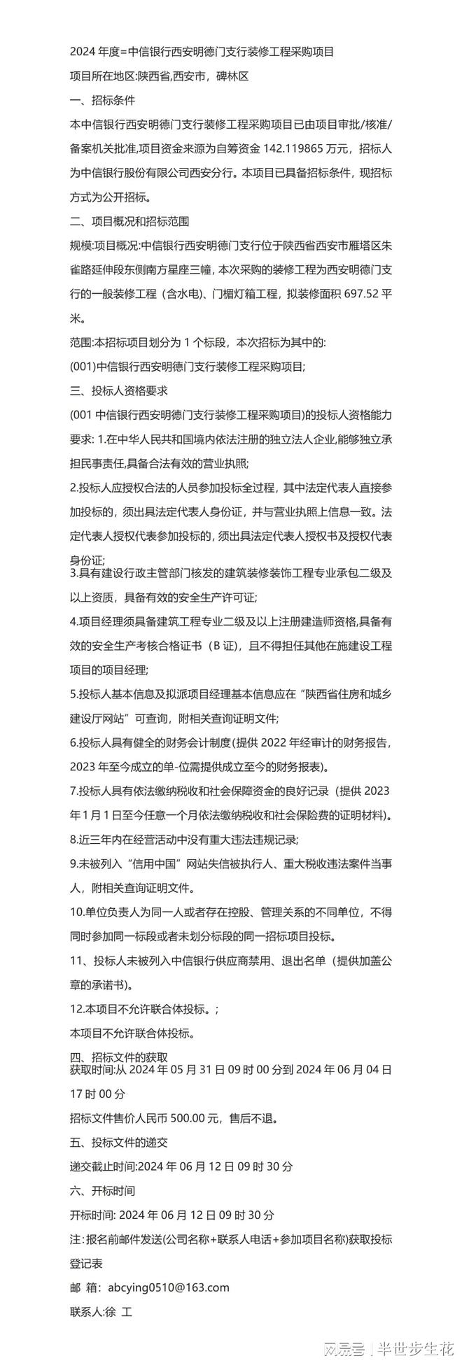 2024年度=中信银行西安明德门支行装修工程采购项目(图1) 2024年度=中信银行西安明德门支行装修工程采购项目(图1)