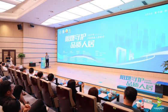 “阻燃守护·品质人居”2024年中国健康人居峰会在浙江德清召开(图1) “阻燃守护·品质人居”2024年中国健康人居峰会在浙江德清召开(图1)