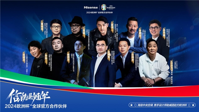 信就是冠军！海信中央空调设计大师助威团即将奔赴德国共襄2024欧洲杯盛举(图1)