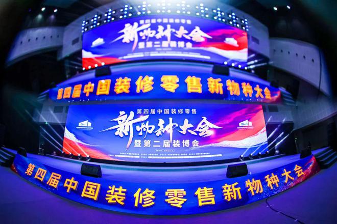 南鸿装饰董事长祝旭慷受邀出席第四届中国装修零售新物种大会暨第二届装博会(图1) 南鸿装饰董事长祝旭慷受邀出席第四届中国装修零售新物种大会暨第二届装博会(图1)