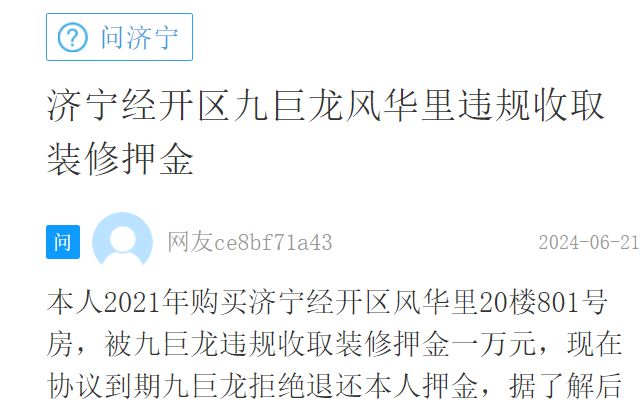 【网友留言】济宁经开区九巨龙风华里违规收取装修押金(图1) 【网友留言】济宁经开区九巨龙风华里违规收取装修押金(图1)