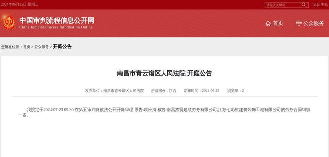 南昌杰贤建筑劳务有限公司江苏七彩虹建筑装饰工程有限公司因劳务合同纠纷案件被告2024年7月23日在南昌市青云谱区人民法院开庭(图1) 南昌杰贤建筑劳务有限公司江苏七彩虹建筑装饰工程有限公司因劳务合同纠纷案件被告2024年7月23日在南昌市青云谱区人民法院开庭(图1)