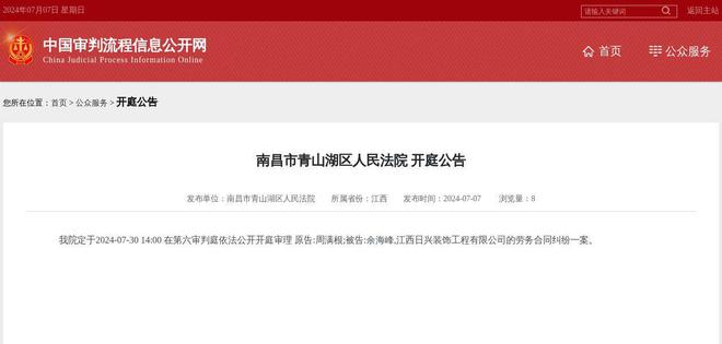 江西日兴装饰工程有限公司因劳务合同纠纷案件被告2024年7月30日在南昌市青山湖区人民法院开庭(图1) 江西日兴装饰工程有限公司因劳务合同纠纷案件被告2024年7月30日在南昌市青山湖区人民法院开庭(图1)