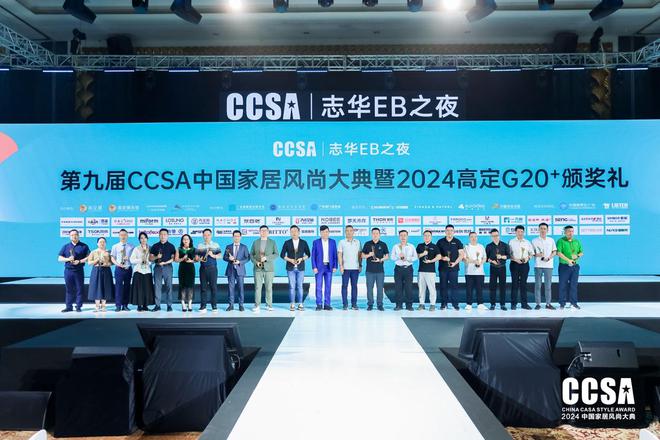 精品高定·重塑极致「志华EB之夜·第九届CCSA中国家居风尚大典暨2024高定G20+颁奖礼」圆满举行(图8) 精品高定·重塑极致「志华EB之夜·第九届CCSA中国家居风尚大典暨2024高定G20+颁奖礼」圆满举行(图8)