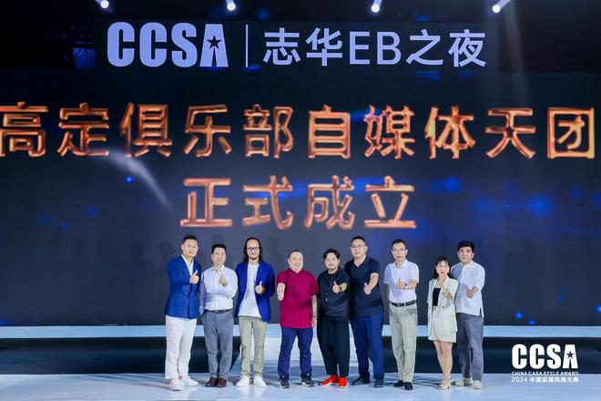 精品高定·重塑极致「志华EB之夜·第九届CCSA中国家居风尚大典暨2024高定G20+颁奖礼」圆满举行(图11) 精品高定·重塑极致「志华EB之夜·第九届CCSA中国家居风尚大典暨2024高定G20+颁奖礼」圆满举行(图11)