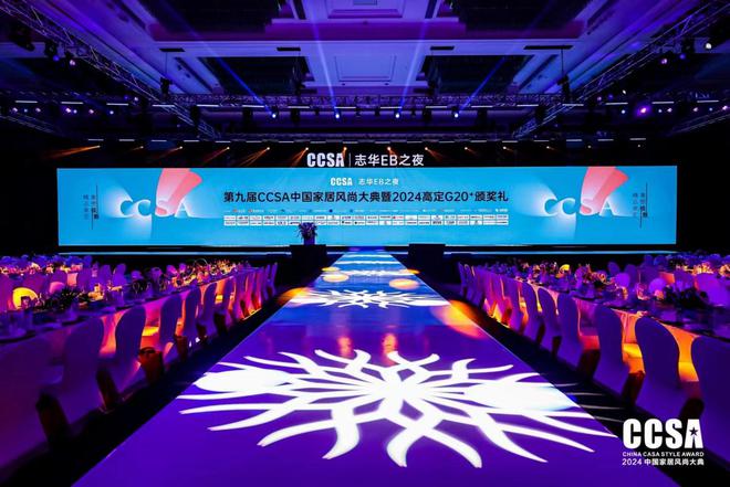 精品高定·重塑极致「志华EB之夜·第九届CCSA中国家居风尚大典暨2024高定G20+颁奖礼」圆满举行(图1) 精品高定·重塑极致「志华EB之夜·第九届CCSA中国家居风尚大典暨2024高定G20+颁奖礼」圆满举行(图1)