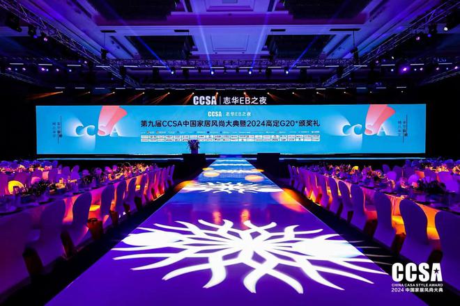 「志华EB之夜·第九届CCSA中国家居⻛尚大典暨2024高定G20+颁奖礼」盛大举行(图1) 「志华EB之夜·第九届CCSA中国家居⻛尚大典暨2024高定G20+颁奖礼」盛大举行(图1)