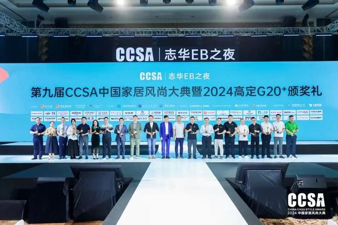 「志华EB之夜·第九届CCSA中国家居⻛尚大典暨2024高定G20+颁奖礼」盛大举行(图6) 「志华EB之夜·第九届CCSA中国家居⻛尚大典暨2024高定G20+颁奖礼」盛大举行(图6)