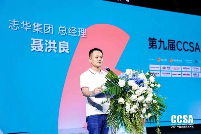 「志华EB之夜·第九届CCSA中国家居⻛尚大典暨2024高定G20+颁奖礼」盛大举行(图4) 「志华EB之夜·第九届CCSA中国家居⻛尚大典暨2024高定G20+颁奖礼」盛大举行(图4)