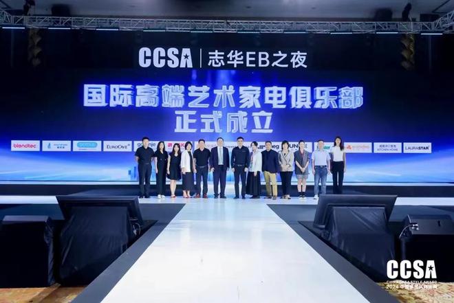 「志华EB之夜·第九届CCSA中国家居⻛尚大典暨2024高定G20+颁奖礼」盛大举行(图9) 「志华EB之夜·第九届CCSA中国家居⻛尚大典暨2024高定G20+颁奖礼」盛大举行(图9)