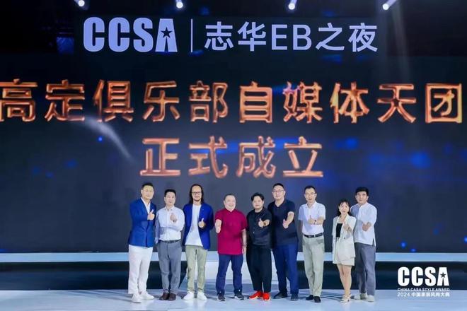 「志华EB之夜·第九届CCSA中国家居⻛尚大典暨2024高定G20+颁奖礼」盛大举行(图11) 「志华EB之夜·第九届CCSA中国家居⻛尚大典暨2024高定G20+颁奖礼」盛大举行(图11)