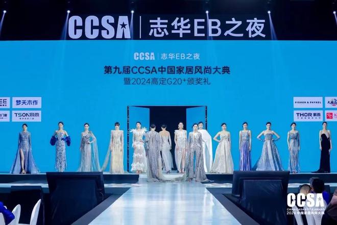 「志华EB之夜·第九届CCSA中国家居⻛尚大典暨2024高定G20+颁奖礼」盛大举行(图12) 「志华EB之夜·第九届CCSA中国家居⻛尚大典暨2024高定G20+颁奖礼」盛大举行(图12)